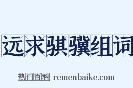 远求骐骥组词是什么意思的图片